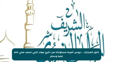 النور المبارك.. دروس ثمينة مستوحاة من ذكرى مولد النبي محمد صلى الله عليه وسلم